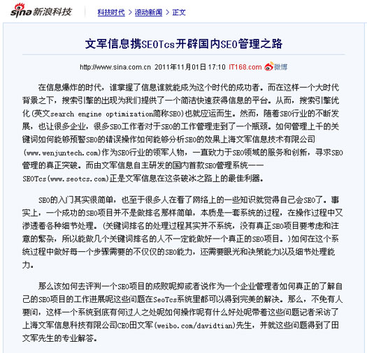 新浪科技頻道、騰訊科技頻道同時報道文軍信息打造的SEOTcs搜索引