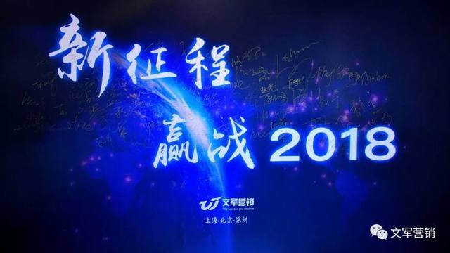 文軍營(yíng)銷年會(huì)特輯｜新征程，贏戰(zhàn)2018！